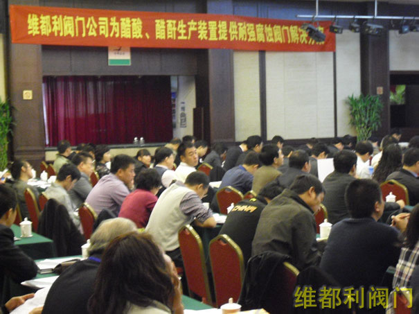 維都利閥門參加2009醋酸醋酐技術(shù)市場(chǎng)研討會(huì)