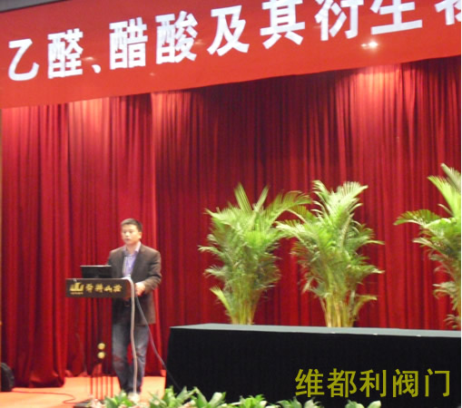 維都利閥門參加2009醋酸醋酐技術(shù)市場(chǎng)研討會(huì)